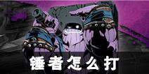 影之刃2锤者怎么打 锤者打法详解