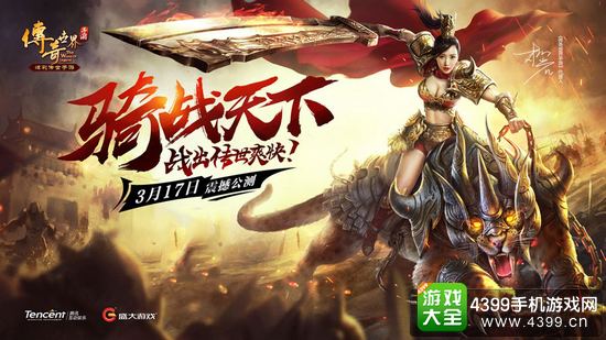 传奇世界手游骑战天下宣传图