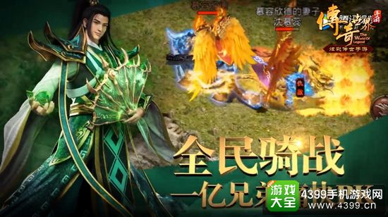 传奇世界手游全民骑战