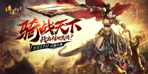 《传奇世界手游》3月17日公测 骑战玩法曝光