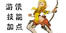 龙之谷手游游侠PK加点 游侠PK技能搭配 