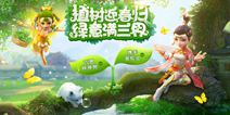 《梦幻西游》手游植树节活动上线 共筑绿色家园