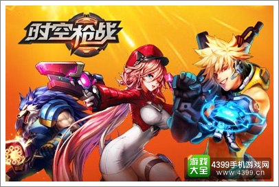 时空枪战