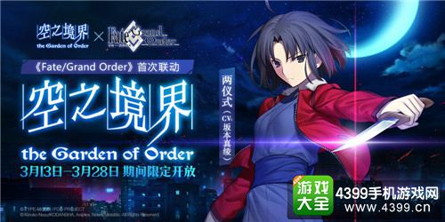 《Fate/Grand Order》联动《空之境界》今日开启