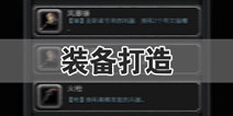 地下城堡2装备打造攻略 装备属性详解
