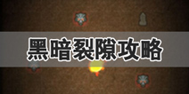 地下城堡2黑暗裂隙攻略大全 黑暗裂隙攻略汇总