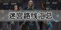地下城堡2迷宫路线汇总 迷宫各BOSS路线