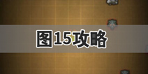 地下城堡2图15攻略 图15配置