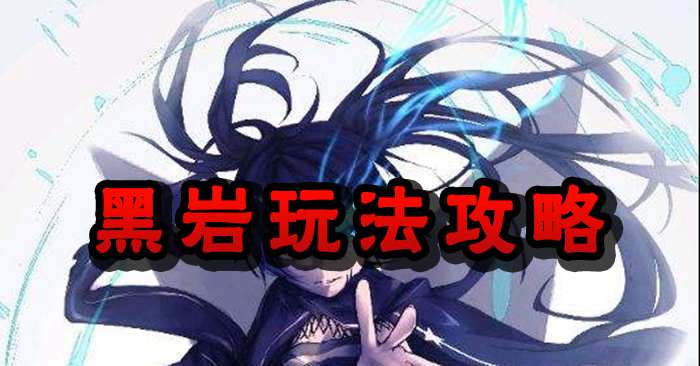 次元大作战黑岩攻略 黑岩出装攻略
