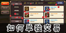 龙之谷手游怎么单独交易 龙之谷手游怎么交易