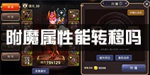 龙之谷手游附魔可以转移吗 附魔属性传递吗