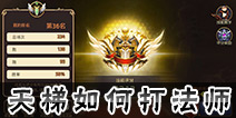 <font color='#FF0000'>龙之谷手游怎么打法师 天梯竞技场如何打法师</font>