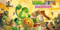 <font color='#FF0000'>4个新植物将登场《植物大战僵尸2》新版更新提示</font>