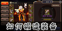 龙之谷手游怎么锻造装备 怎么锻造出三条属性