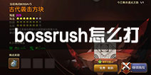 龙之谷手游bossrush怎么打 bossrush要刷新吗？