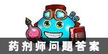 不思议迷宫药剂师问题答案大全 药剂师问题答案汇总