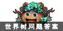 不思议迷宫世界树问题答案大全 世界树问题答案汇总