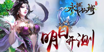 古风仙侠《永恒仙域》明日开测 休闲竞技双重玩法