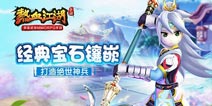热血江湖手游宝石镶嵌玩法详解 还原经典玩法