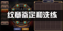 龙之谷手游纹章怎么鉴定 纹章洗练和鉴定解析