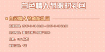 白色情人节到来 《战舰少女R》活动限定礼包开售