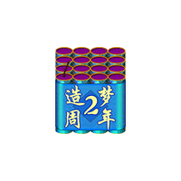 洪荒大劫篇二周年烟花