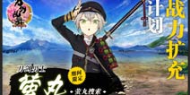 《刀剑乱舞》战力扩充计划再开启 邂逅稀有刀剑男士