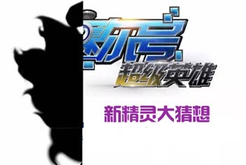 新精灵大猜想《赛尔号超级英雄》三月精灵TA是谁?