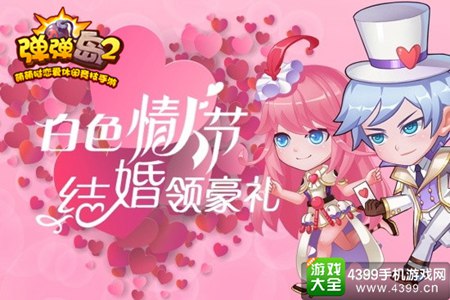 ，《弹弹岛2》新版”纯白盛宴“浪漫上线