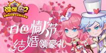 《弹弹岛2》新版”纯白盛宴“浪漫上线 时装礼包免费领