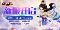 新服连开《大话西游热血版》公测五大福利助你激战