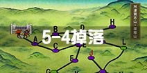 刀剑乱舞5-4掉落刀剑一览 5-4掉落有哪些