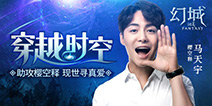《幻城》番外篇即将来袭 马天宇异世界寻觅真爱