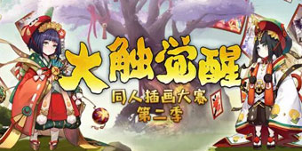 大触觉醒 阴阳师同人插画大赛作品赏第一弹