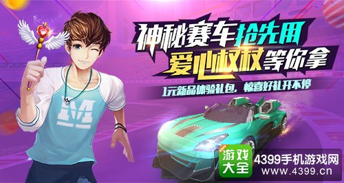 《一起来飞车》白色情人节新手礼包
