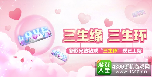 《一起来飞车》白色情人节三生环