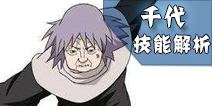 火影忍者手游千代婆婆技能解析 千代婆婆连招技巧