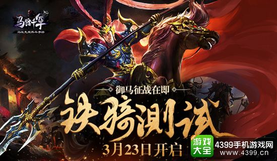 马踏千军铁骑测试