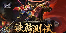 御马征战在即 《马踏千军》3月23日铁骑测试开启