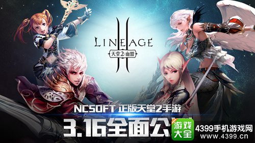 天堂2:血盟