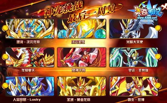 奥奇传说神宠挑战最后一周 过时不候哟 