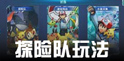 口袋妖怪3DS探险队怎么玩 探险队玩法介绍