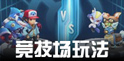 口袋妖怪3DS竞技场怎么玩 竞技场玩法解析