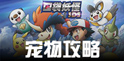 口袋妖怪3DS手游新手攻略之宠物攻略 了解宠物上手游戏 