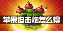 植物大战僵尸2苹果迫击炮怎么得 苹果迫击炮获得方法