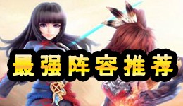 天天幻灵最强阵容推荐 最强组合是什么