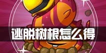 植物大战僵尸2逃脱树根怎么得 逃脱树根获得方法