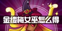 植物大战僵尸2金缕梅女巫怎么得 金缕梅女巫获得方法
