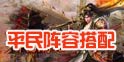 少年西游记平民阵容怎么搭配 最强阵容推荐