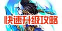 少年西游记怎么提升等级 快速升级攻略